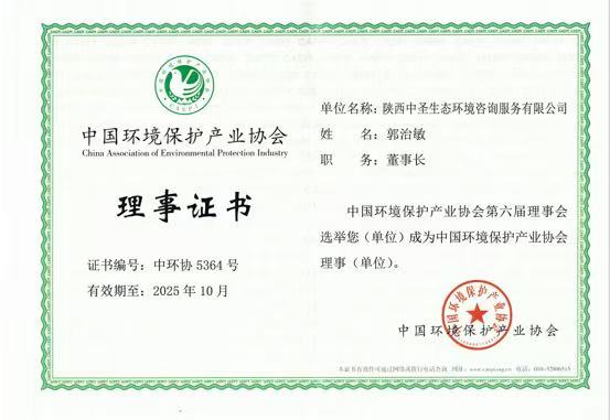 中圣環(huán)境公司當選中國環(huán)保產業(yè)協(xié)會理事單位.JPG